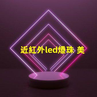 近紅外led燈珠 美容